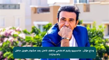 وداع مؤثر.. ماسبيرو يكرم الإعلامي عاطف كامل بعد مشوار طويل حافل بالإنجازات